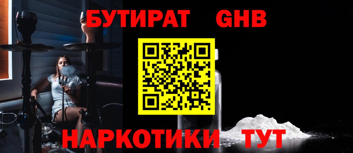 Бутират GHB Киржач