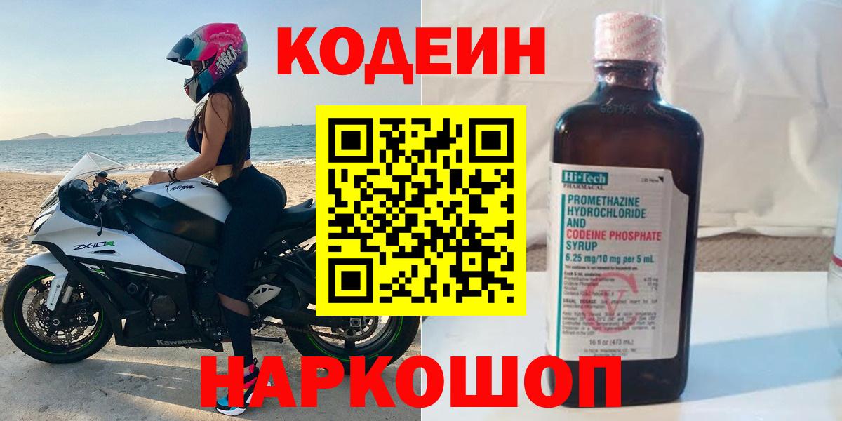 Codein Purple Drank  Вход с VPN  Кодеиновый сироп Lean напиток Lean (лин)  Киржач 