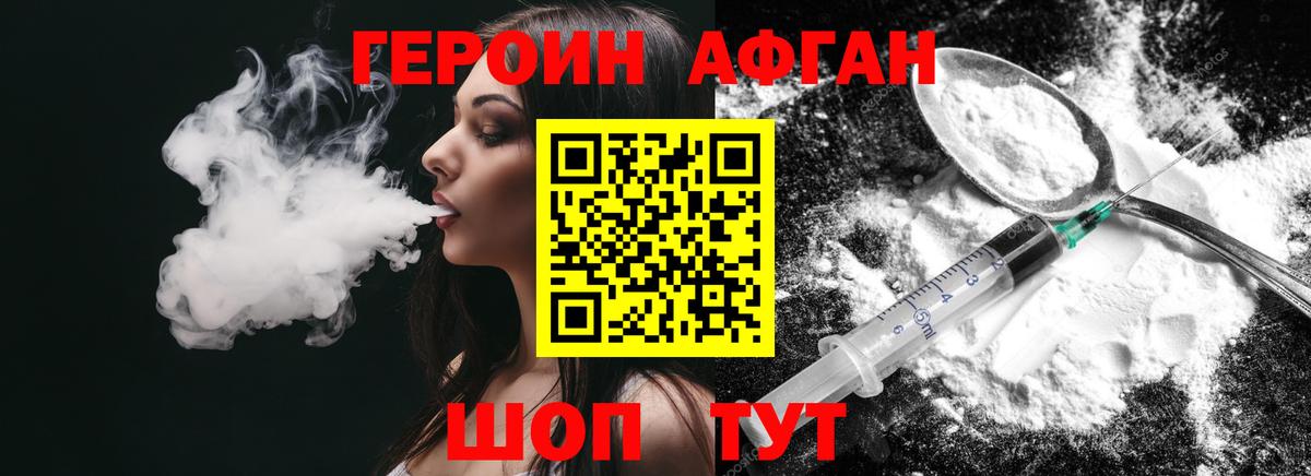 Героин Афган Киржач